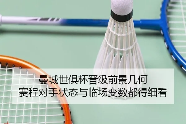 曼城世俱杯晋级前景几何 赛程对手状态与临场变数都得细看（kaiyun）